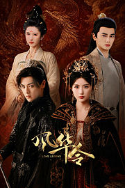风华令