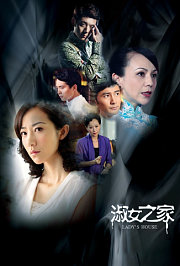 淑女之家