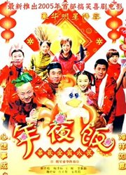 家和万事兴之年夜饭