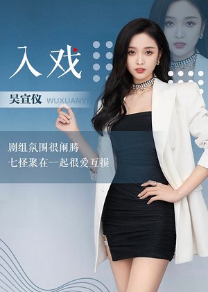 吴宣仪《入戏》