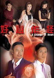 好心作怪（粤语）