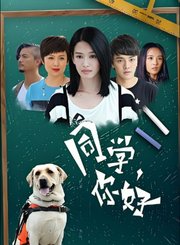 同学，你好