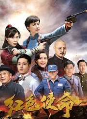 红色使命