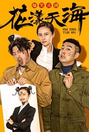 花漾天海