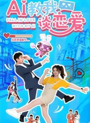 AI教我谈恋爱导视-热剧