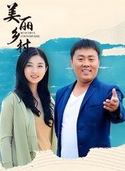 美丽乡村