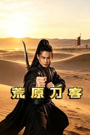 荒原刀客