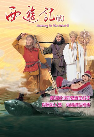 西游记2（粤语）