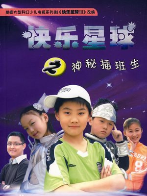 快乐星球第三部