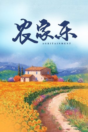 农家乐