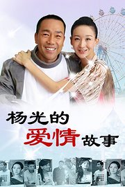 杨光的爱情故事