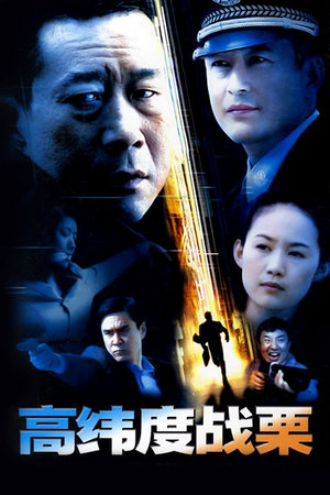 高纬度战栗