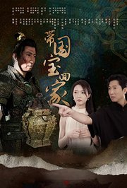带国宝回家
