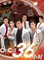 OnCall36小时第一部-普通话版