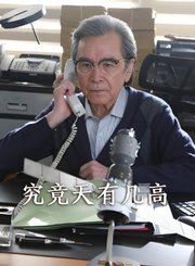 究竟天有几高-普通话版