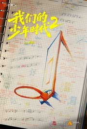 我们的少年时代2