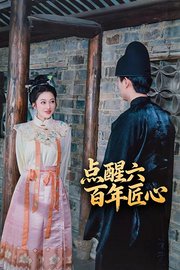 点醒六百年匠心