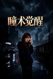 瞳术觉醒