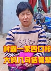 村霸一家四口惨遭灭门，大妈几句闲话竟帮警方破案，犯罪剧