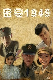 密令1949