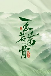 玉茗茶骨