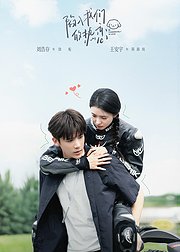 《陷入我们的热恋》SVIP包季专属花絮集