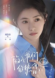 《陷入我们的热恋》刘浩存·徐栀IP卡专属花絮集