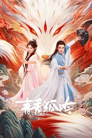 青青狐吟