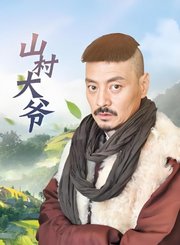 山村大爷