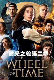 时光之轮第2季