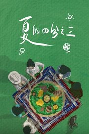 夏的四分之三
