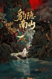 豹隐南山