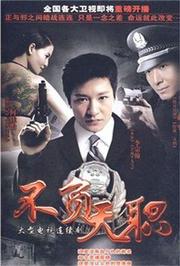 不负天职