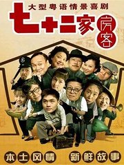 七十二家房客第十四部