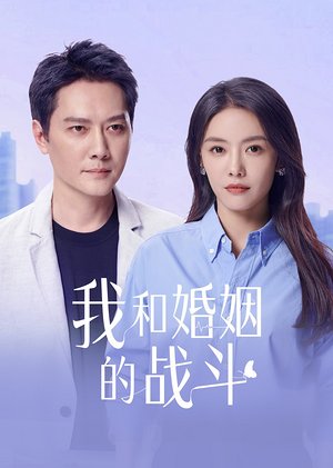 我和婚姻的战斗