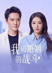 我和婚姻的战斗