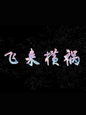 飞来横祸