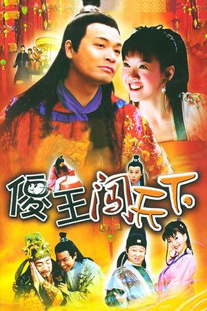 傻王闯天下