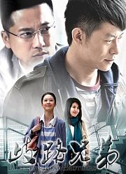 歧路兄弟