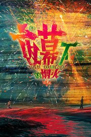 夜幕下的烟火