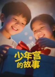 少年宫的故事
