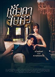 荷叶之屋[泰语版]