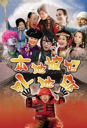 本地媳妇外地郎