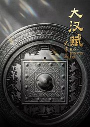 大汉赋武帝篇