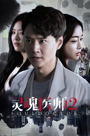 灵魂医师2