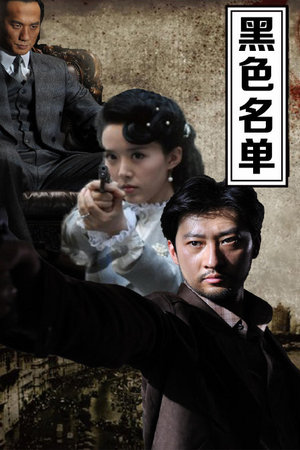 黑色名单