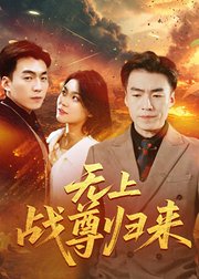 无上战尊归来