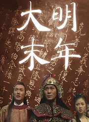 大明末年