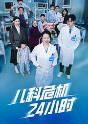 儿科危机24小时