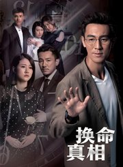 换命真相导视-热剧N1